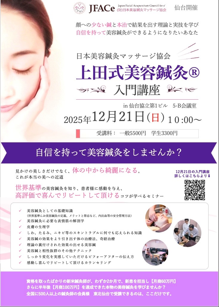 仙台開催 上田式美容鍼灸入門講座