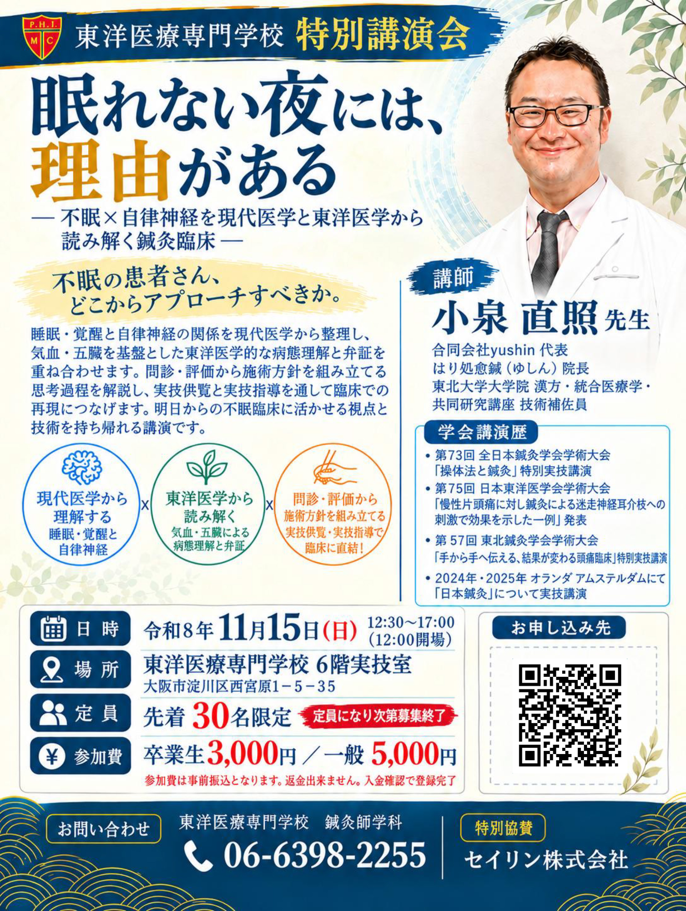 東洋医療専門学校 特別講演会