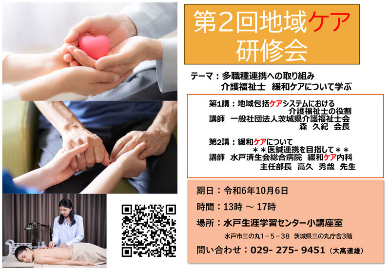 (一社)茨城県鍼灸師会 地域ケア部研修事業