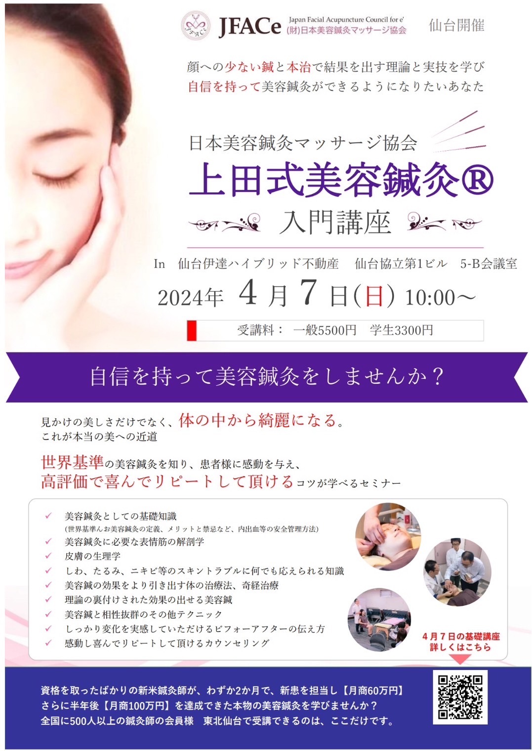 上田式美容鍼灸 入門講座