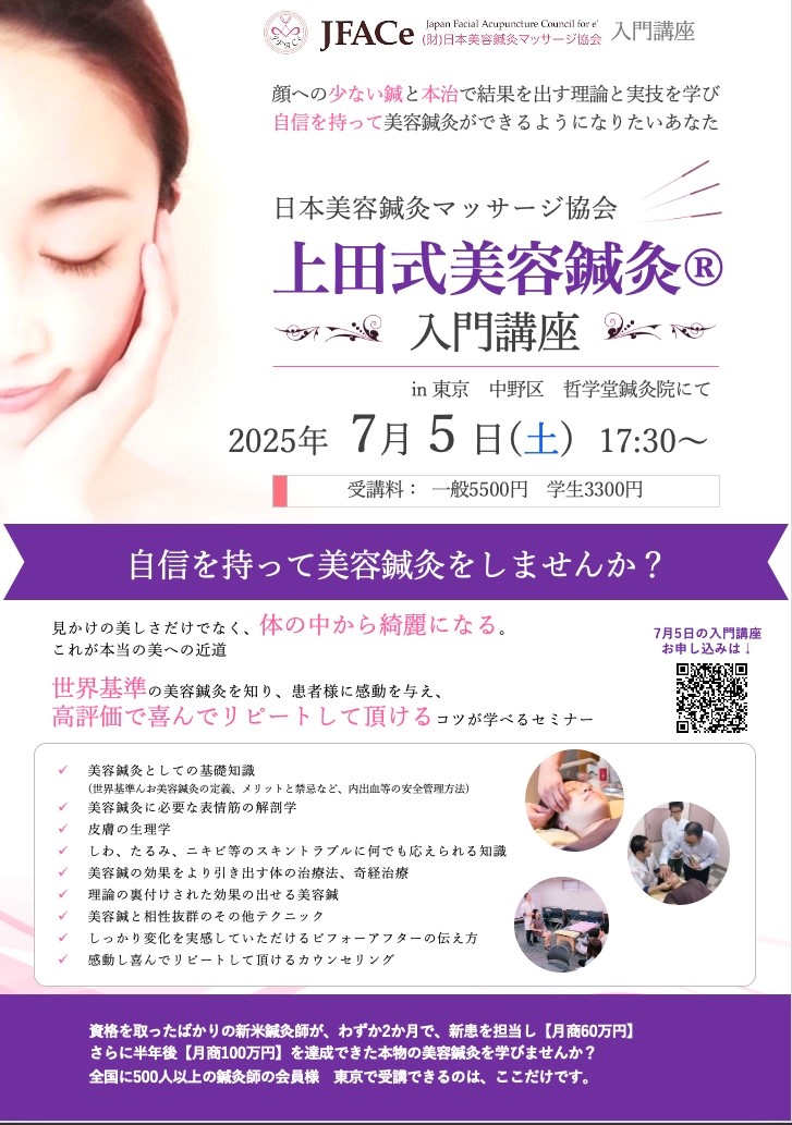 東京開催　上田式美容鍼灸入門講座