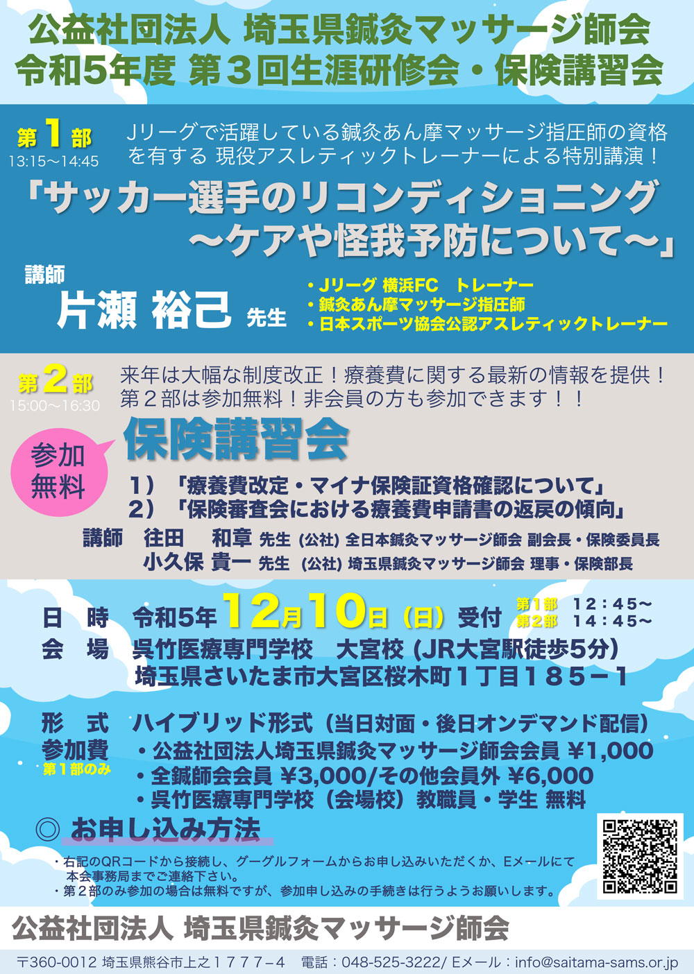 公益社団法人 埼玉県鍼灸マッサージ師会  令和5年度 第３回生涯研修会・保険講習会