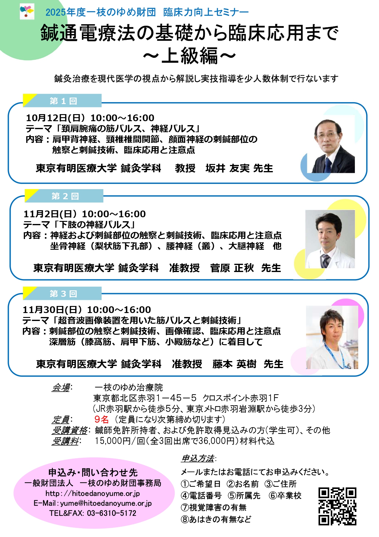 2025年度鍼通電療法(上級)セミナー