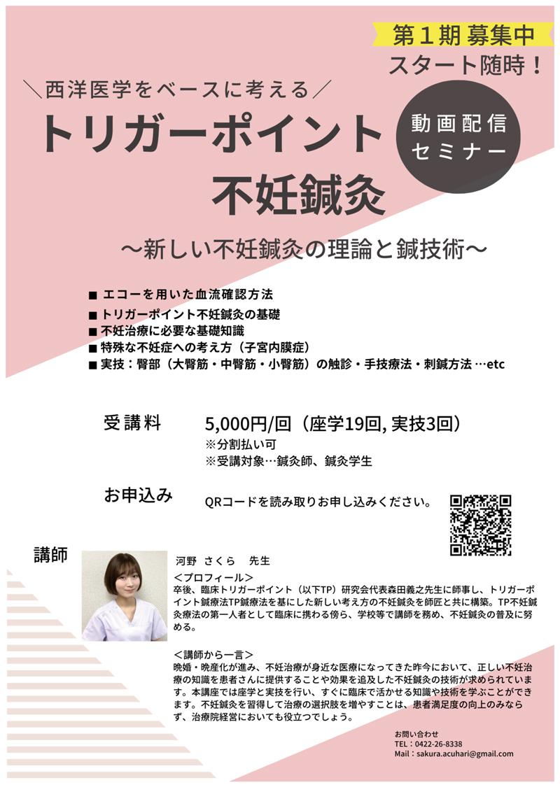 西洋医学をベースに考えるトリガーポイント不妊鍼灸（動画配信セミナー）