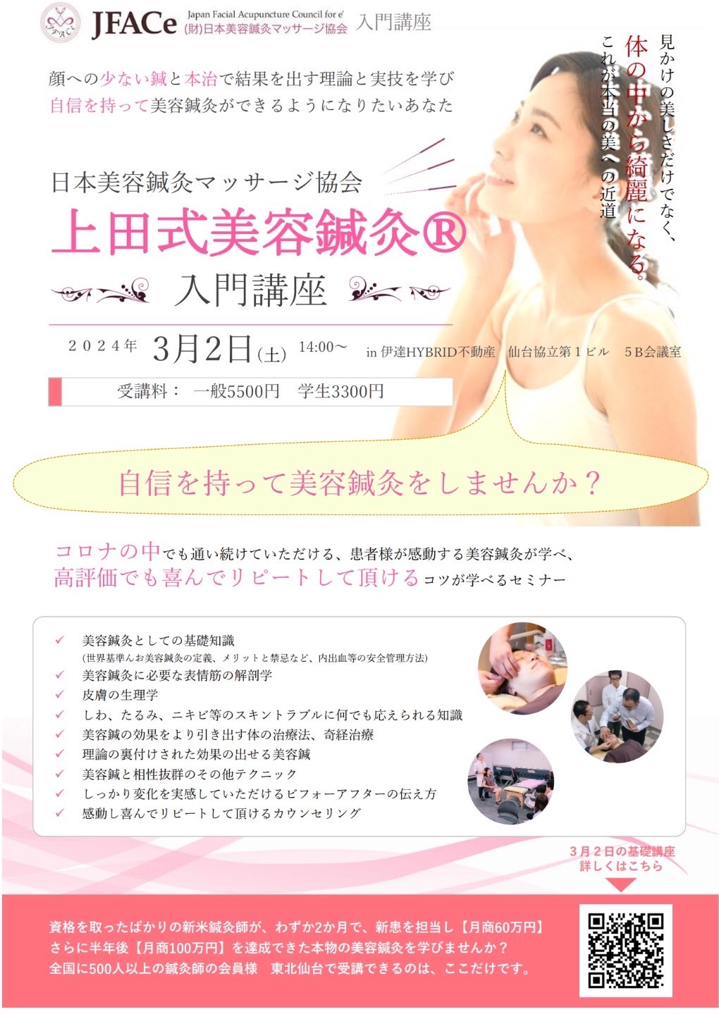 上田式美容鍼灸 入門講座