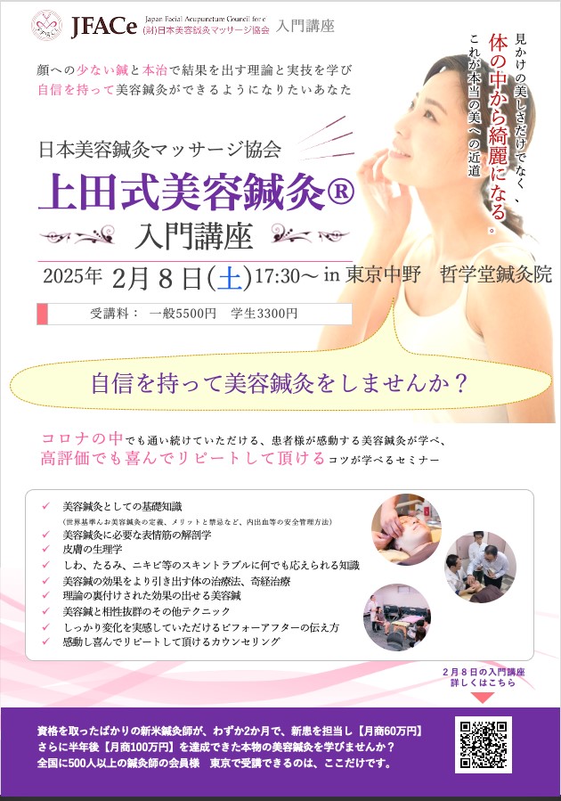 東京開催　上田式美容鍼灸入門講座