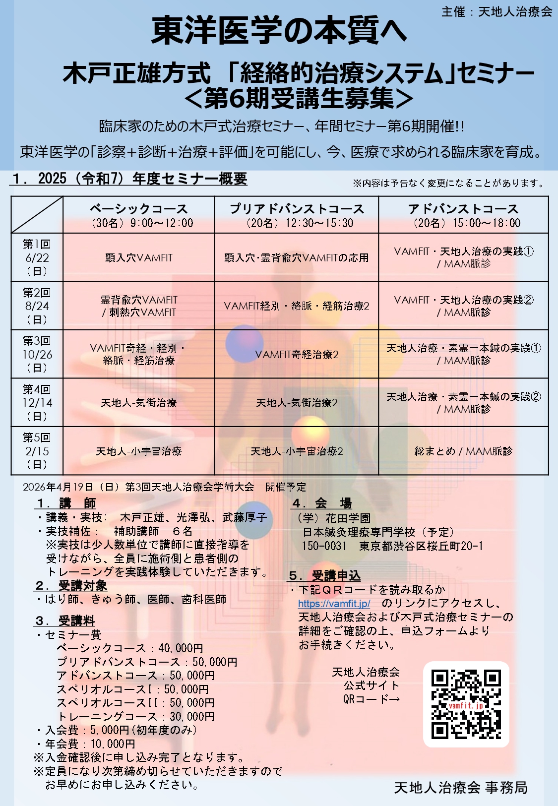 木戸正雄方式「経絡的治療システム」セミナー＜第6期受講生募集＞