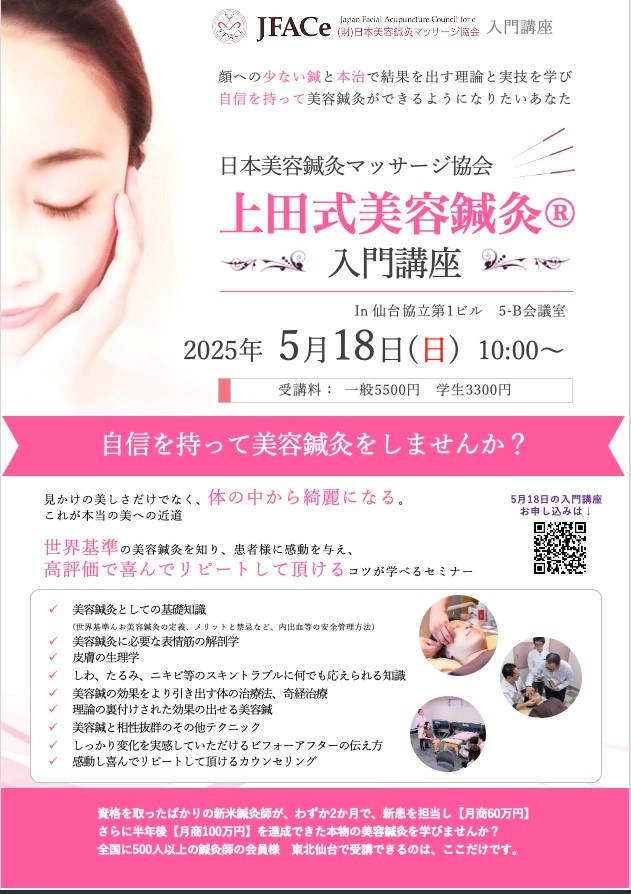 仙台開催 上田式美容鍼灸入門講座
