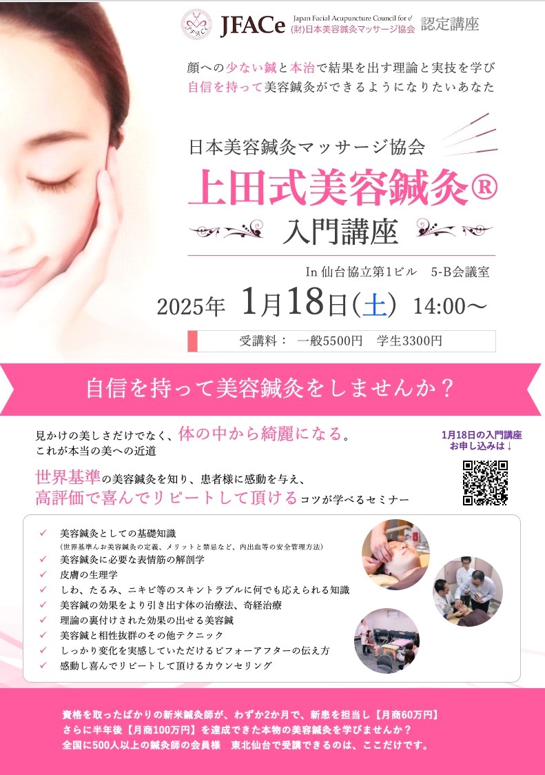 仙台開催　上田式美容鍼灸入門講座