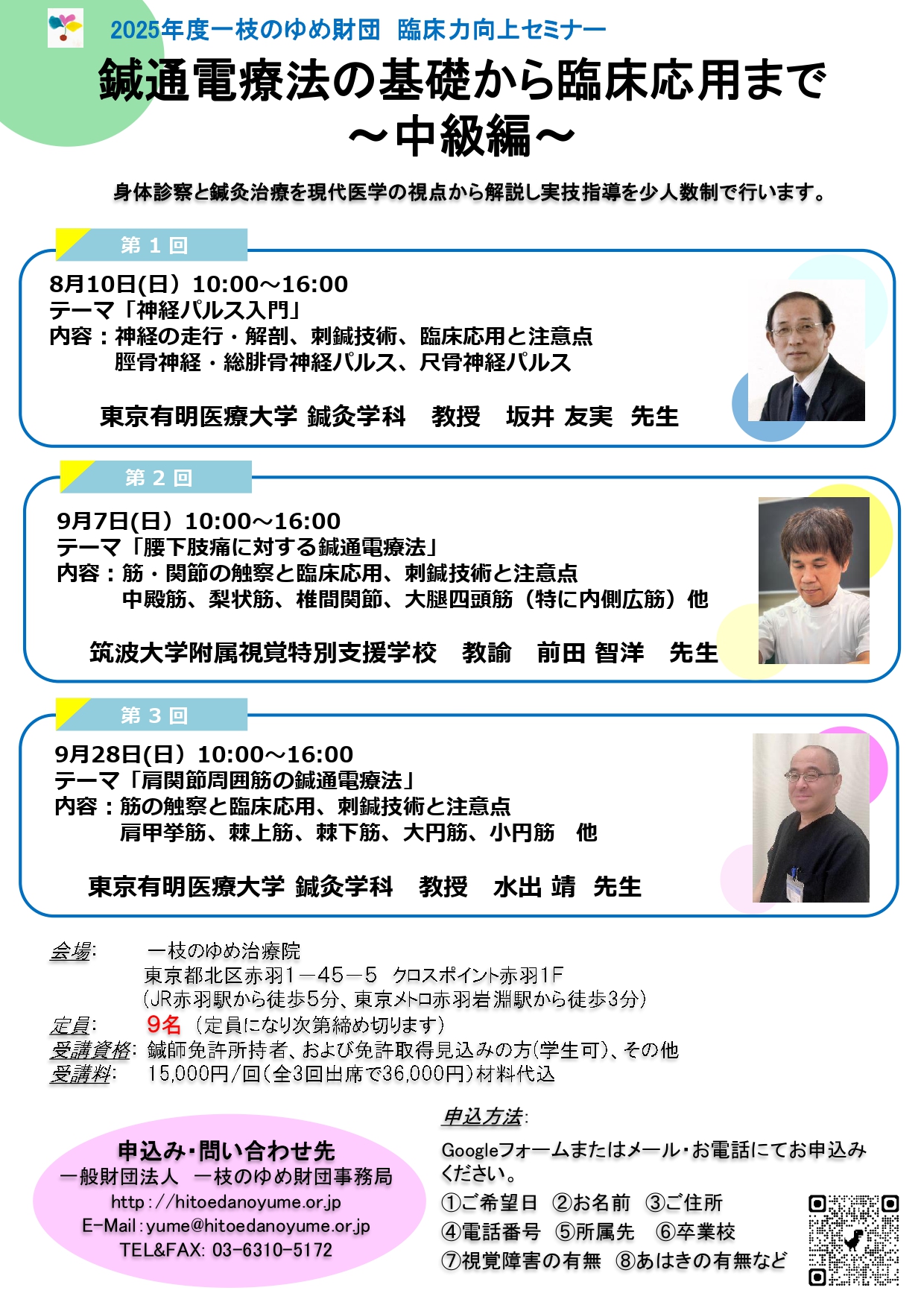 2025年度鍼通電療法（中級）セミナー