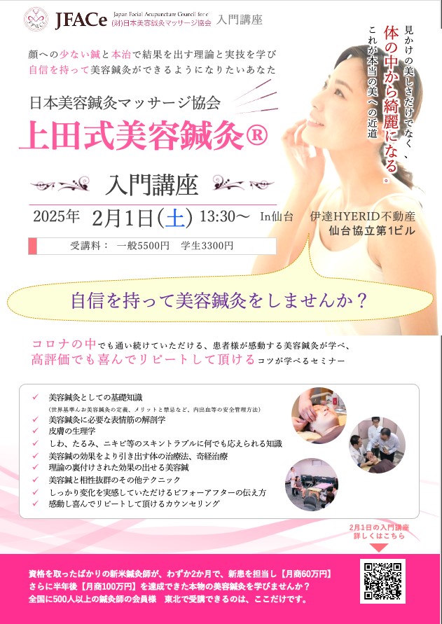 仙台開催　上田式美容鍼灸入門講座