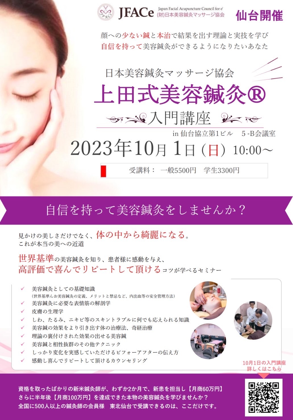 上田式美容鍼灸 入門講座