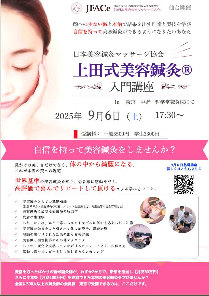 東京開催　上田式美容鍼灸入門講座
