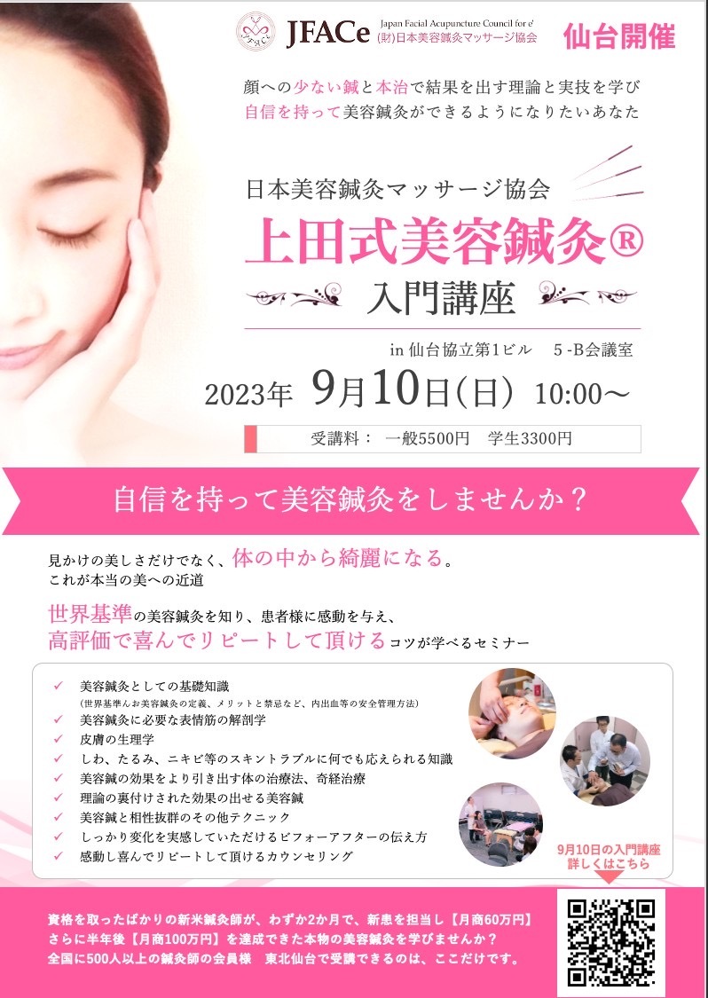 上田式美容鍼灸 入門講座