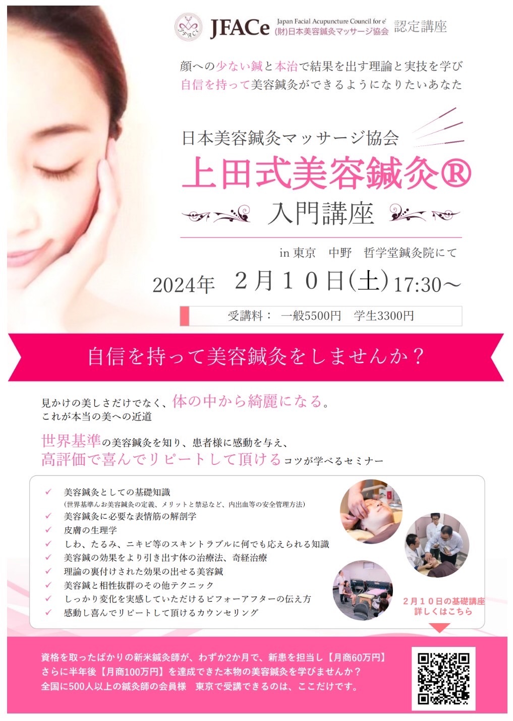 上田式美容鍼灸 入門講座