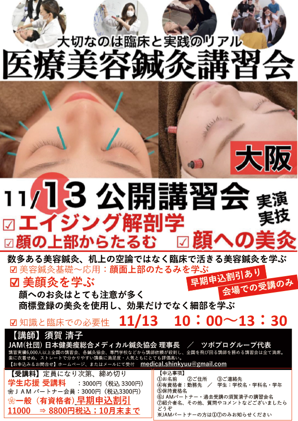 【外部セミナー】美容鍼灸を本気で学びたい先生へ 医療美容鍼公開講習会