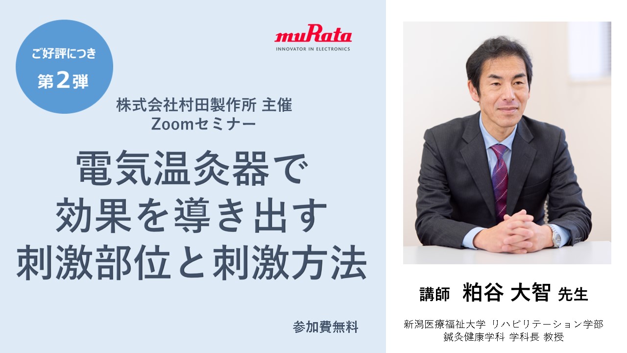 今すぐ活かせる！鍼灸臨床ウェビナー