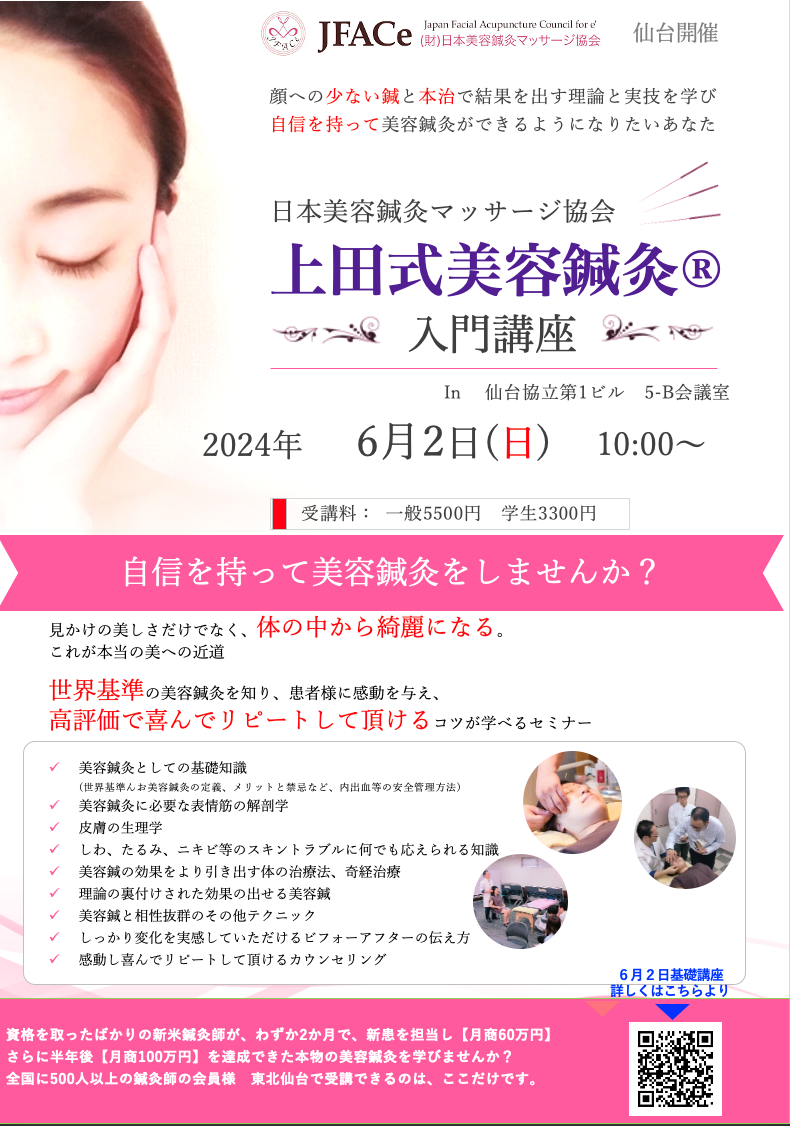 上田式美容鍼灸　入門講座