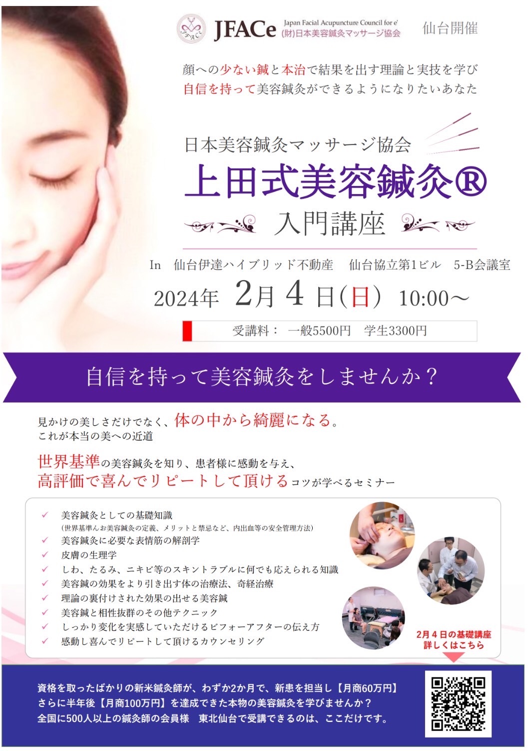上田式美容鍼灸 入門講座
