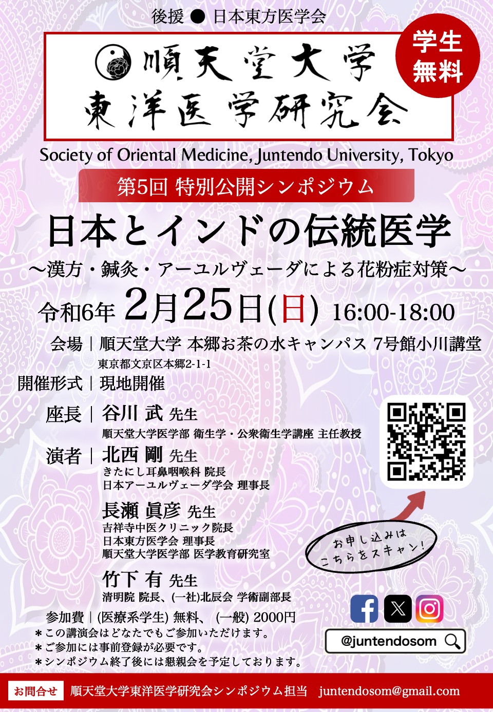 第5回 順天堂大学東洋医学研究会特別公開シンポジウム