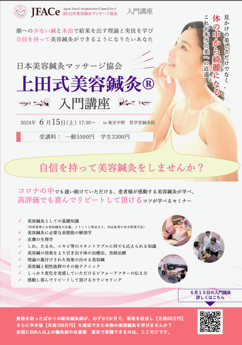 上田式美容鍼灸　入門講座