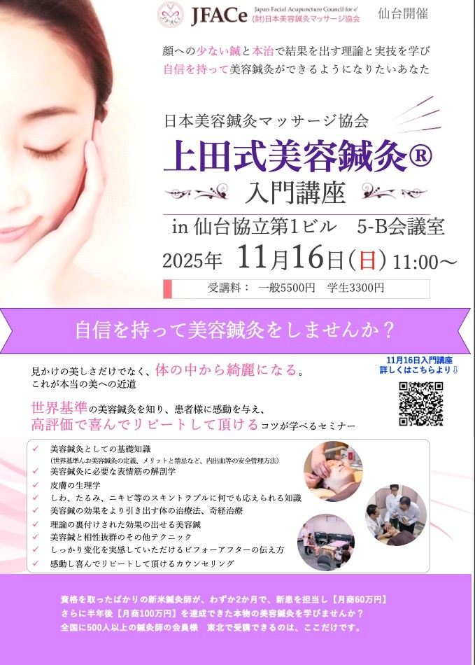 仙台開催 上田式美容鍼灸入門講座