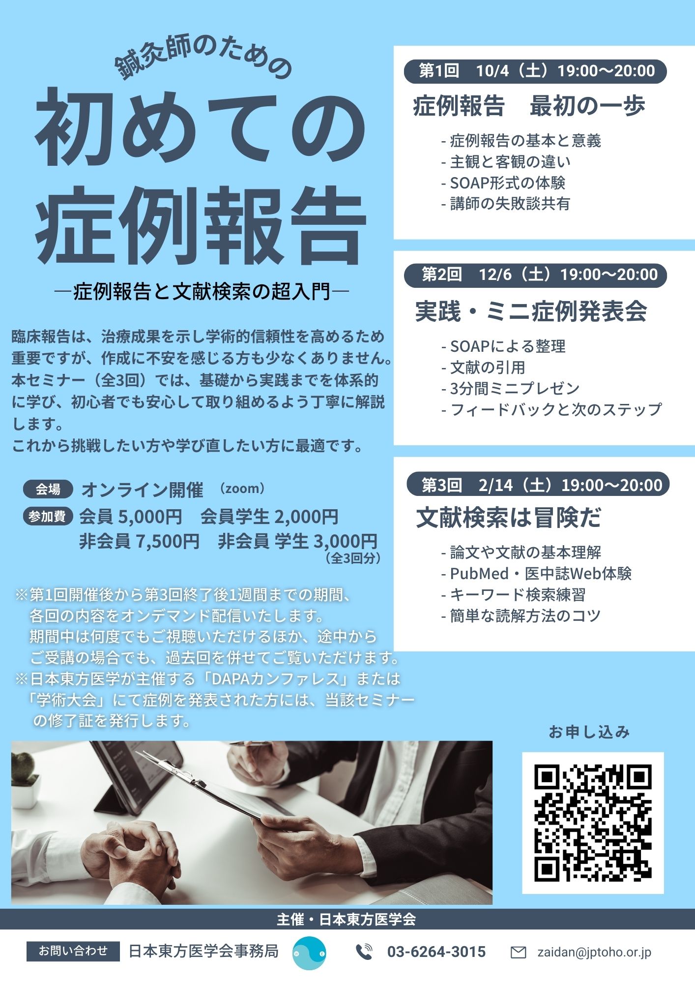 全3回 鍼灸師のための初めての症例報告