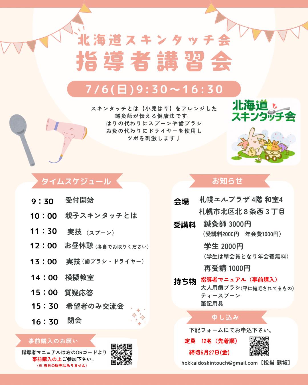 北海道スキンタッチ会　指導者講習会