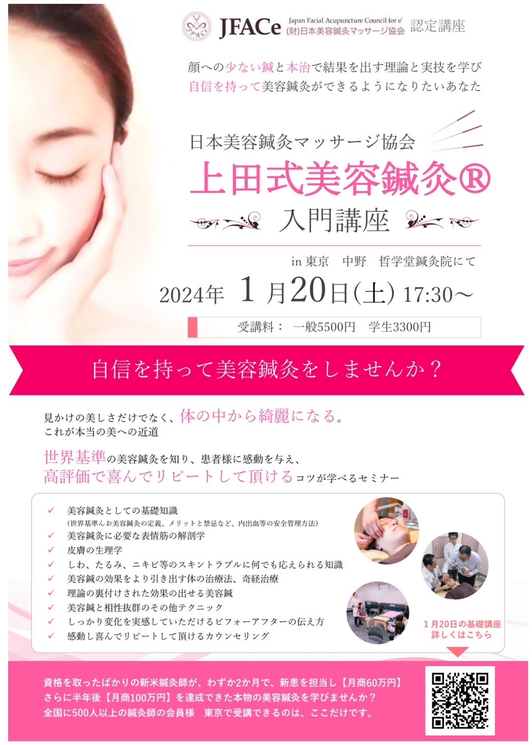 上田式美容鍼灸　入門講座