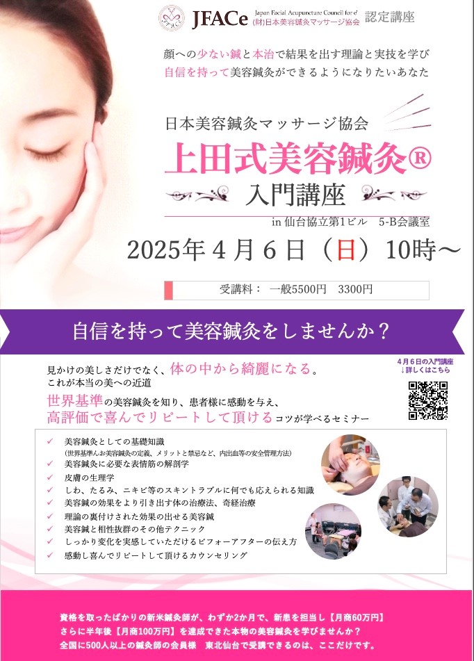 仙台開催 上田式美容鍼灸入門講座