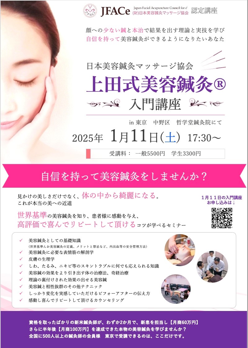 東京開催　上田式美容鍼灸入門講座