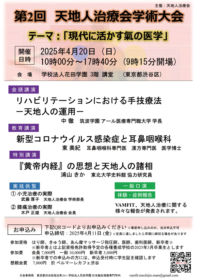 第2回天地人治療会学術大会