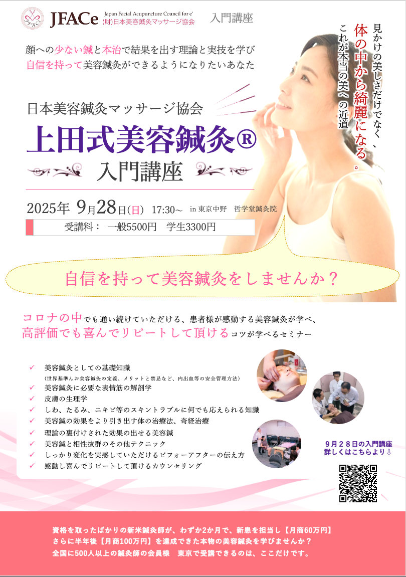 東京開催　上田式美容鍼灸入門講座
