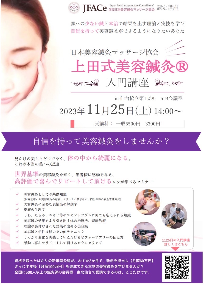 上田式美容鍼灸　入門講座