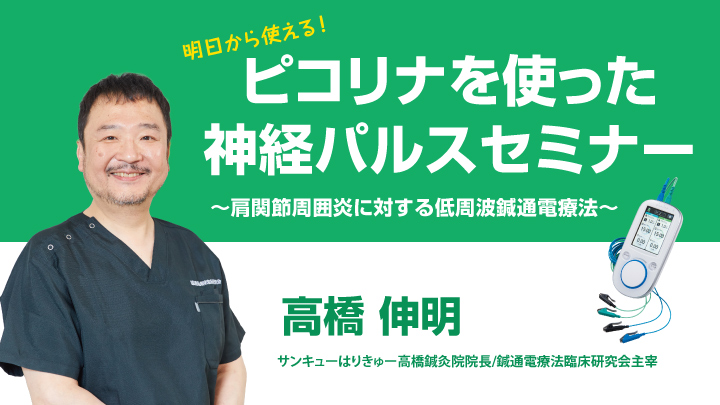 明日から使える!ピコリナを使った神経パルスセミナー|セイリン 明日から使える!ピコリナを使った神経パルスセミナー|セイリン