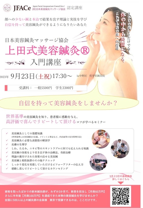 上田式美容鍼灸 入門講座