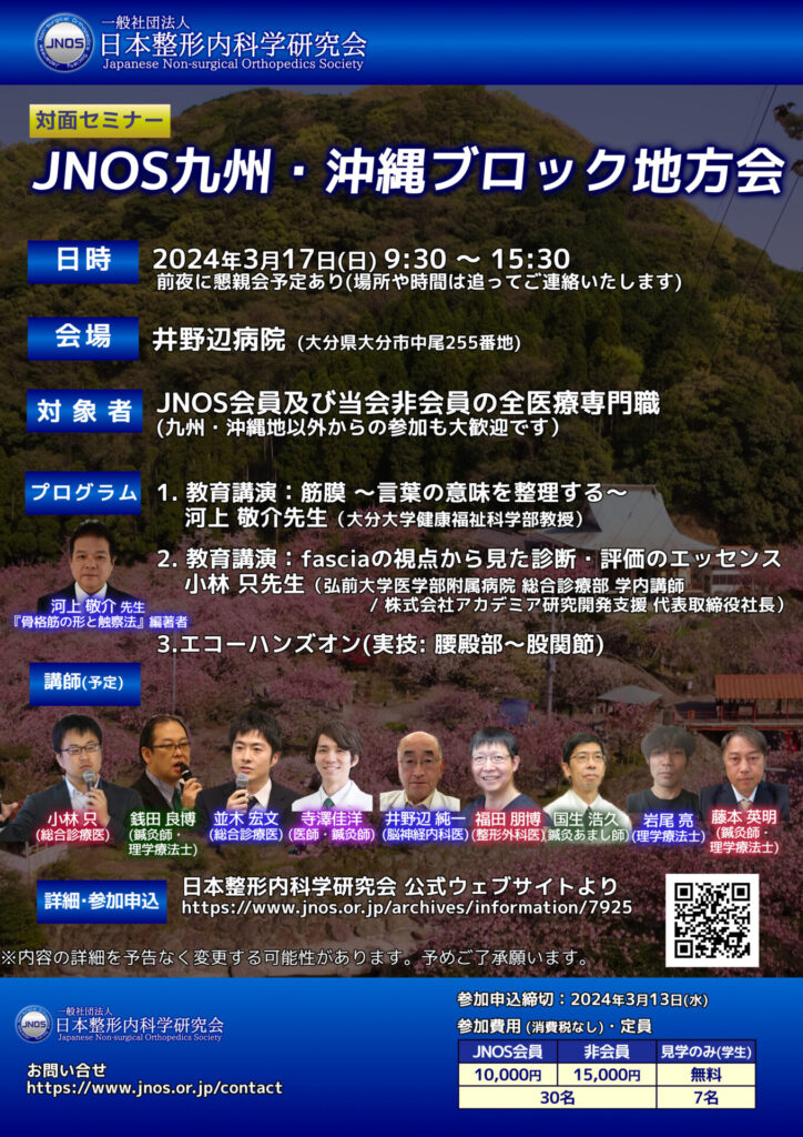 日本整形内科学研究会 九州・沖縄ブロック地方会