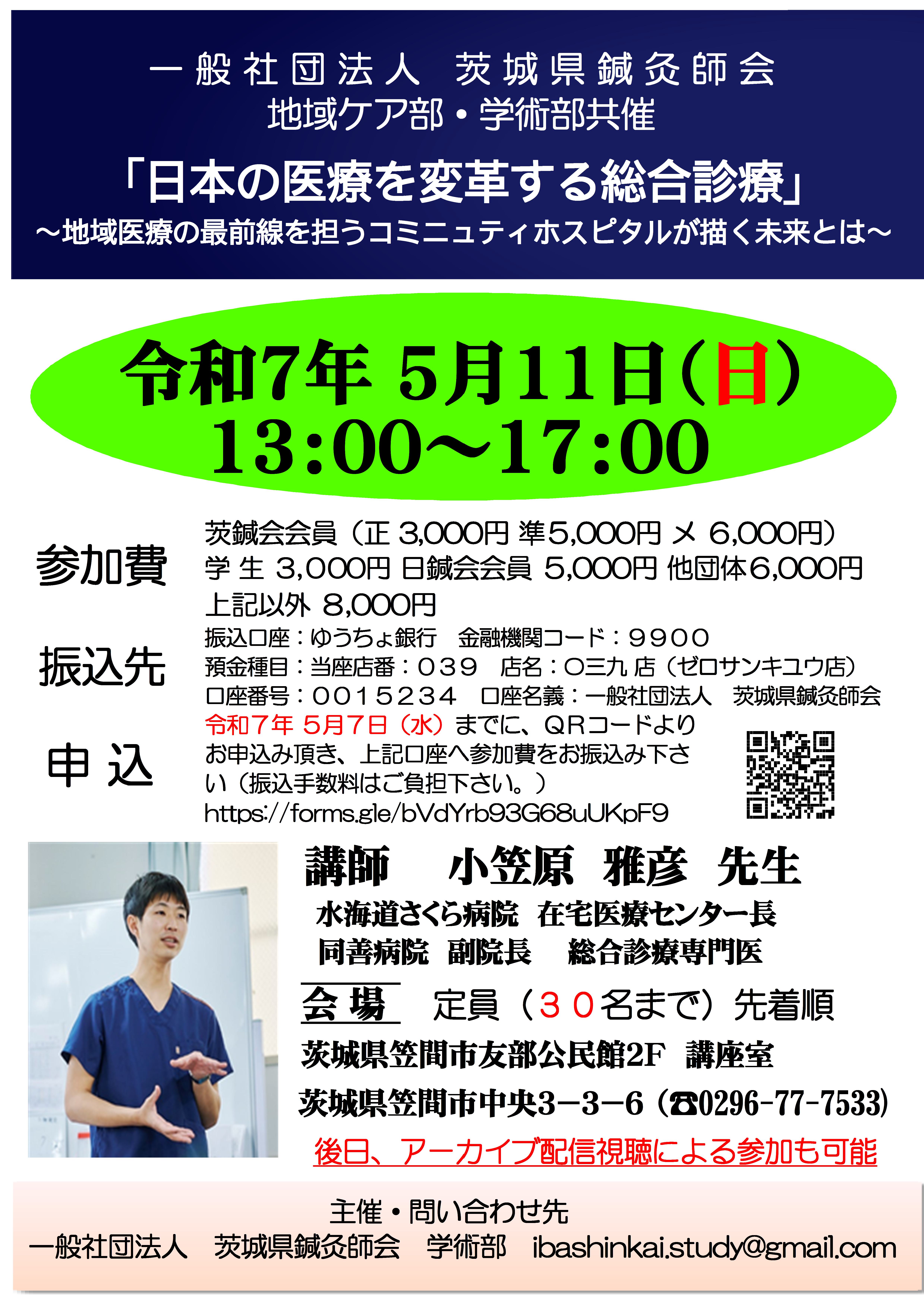 令和７年度　茨城県鍼灸師会　地域ケア部・学術部共催　生涯研修