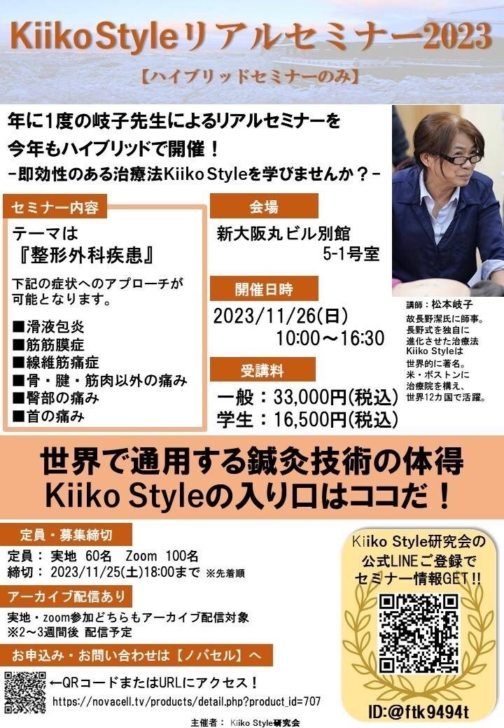 Kiiko Style リアルセミナー2023｜セイリン株式会社