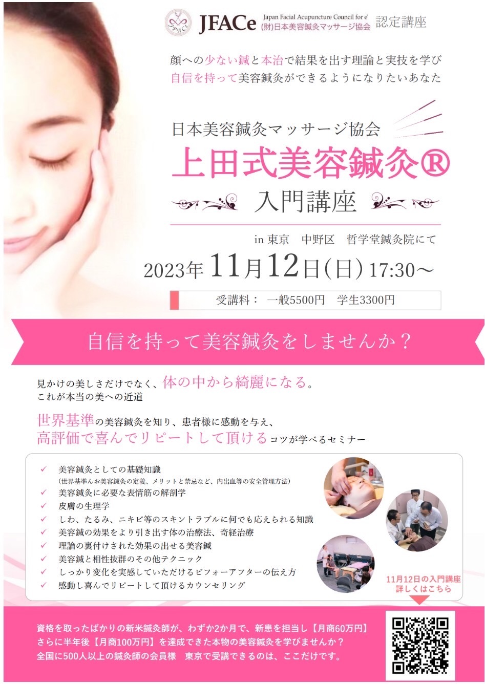 上田式美容鍼灸　入門講座
