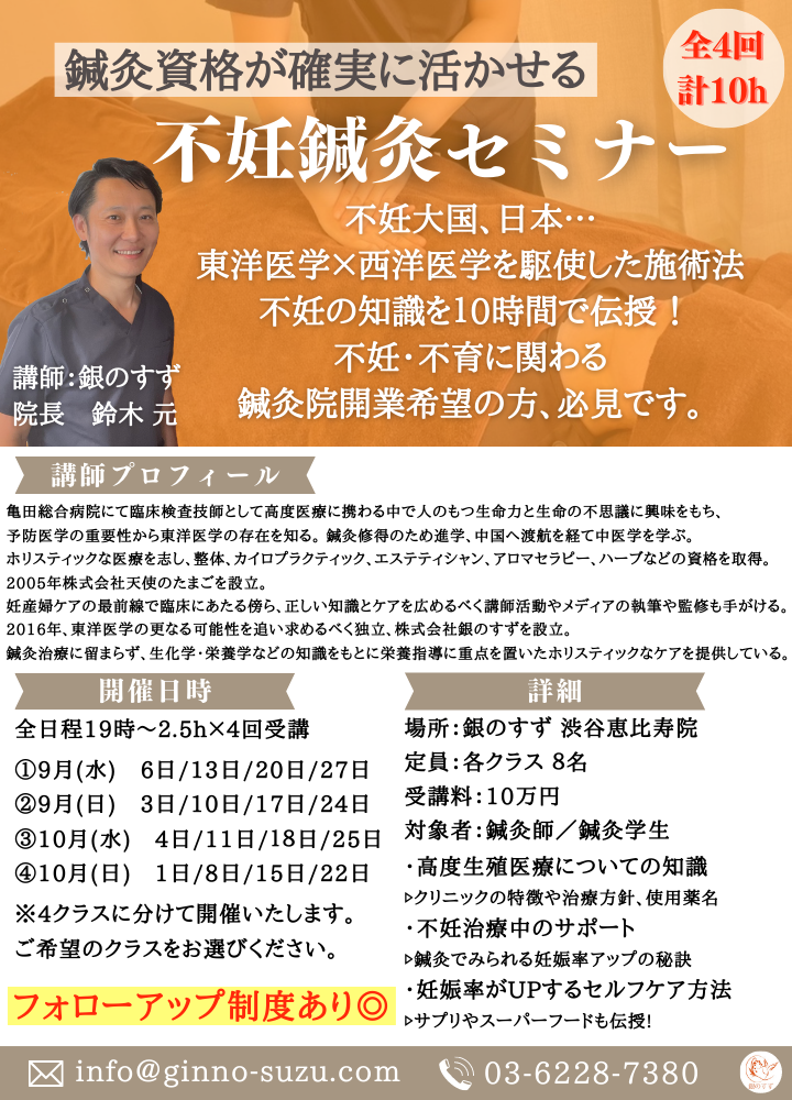 【鍼灸資格が確実に活かせる】妊活鍼灸セミナー〈第3期〜〉