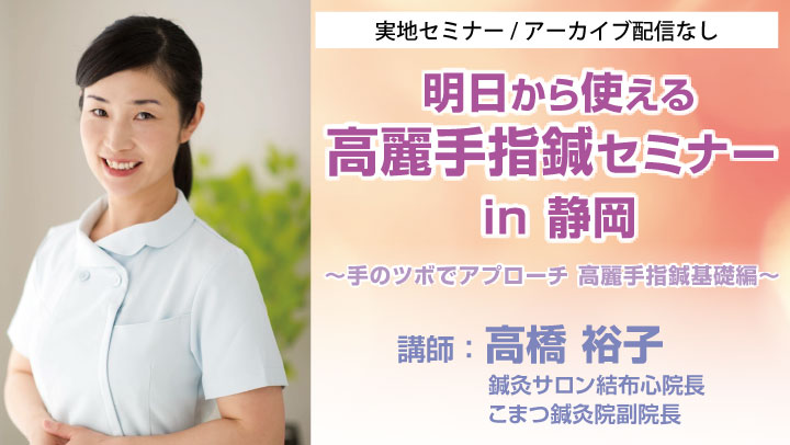 高麗手指鍼講座 高麗手指鍼講座
