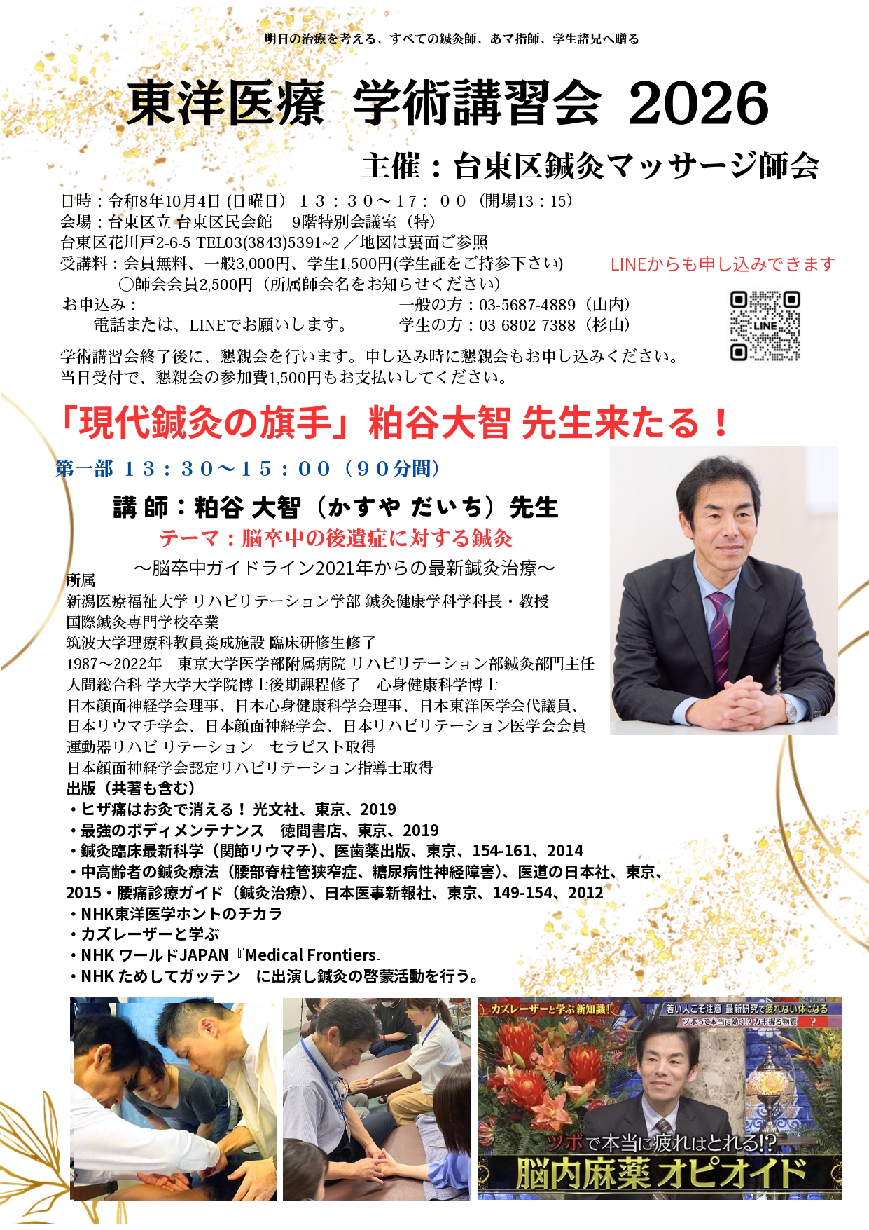 東洋医療学術講習会2026 主催;台東区鍼灸マッサージ師会