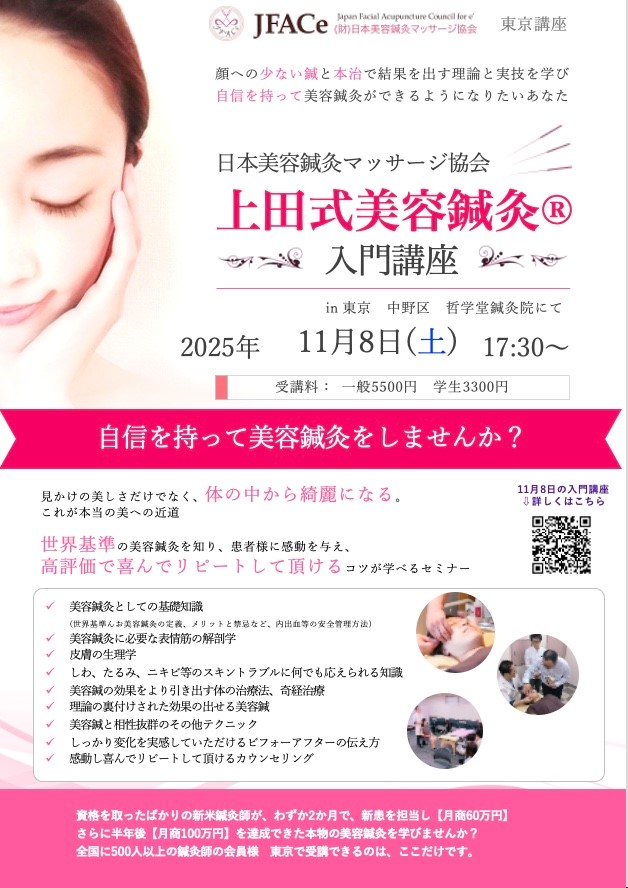 東京開催 上田式美容鍼灸入門講座