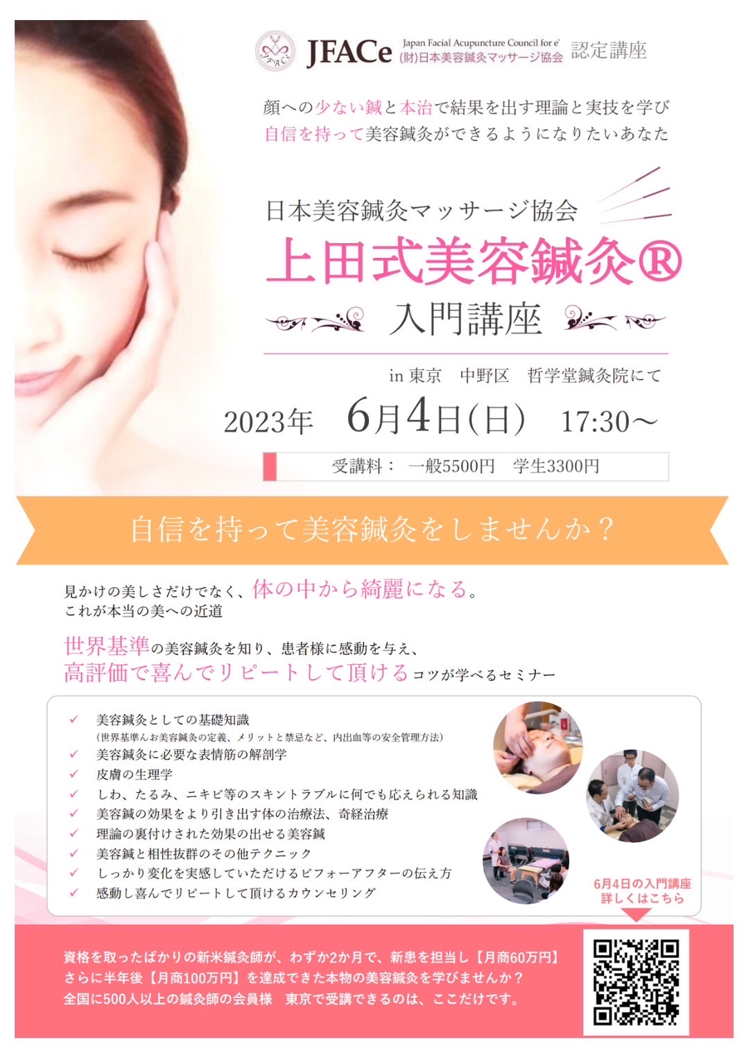 上田式美容鍼灸 入門講座