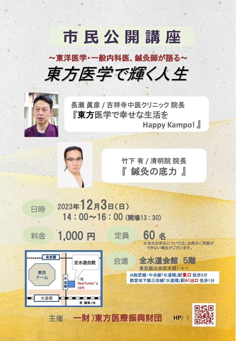 東方医学会2023年市民公開講座