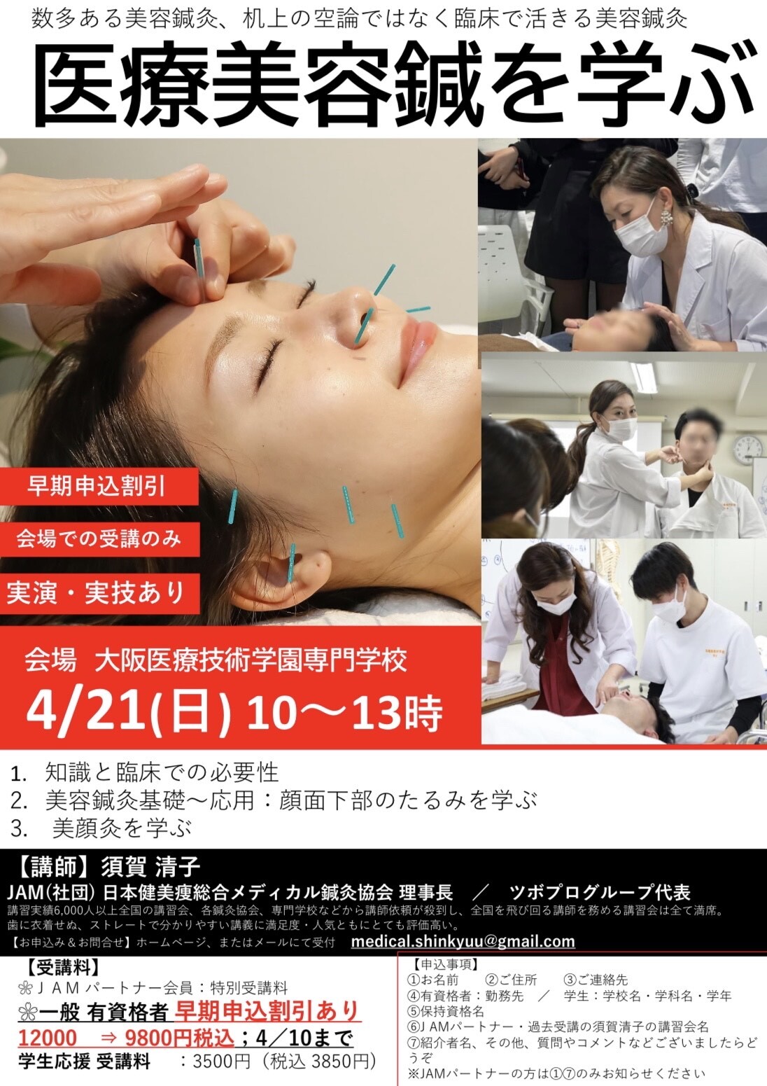 美容鍼灸公開講習会
