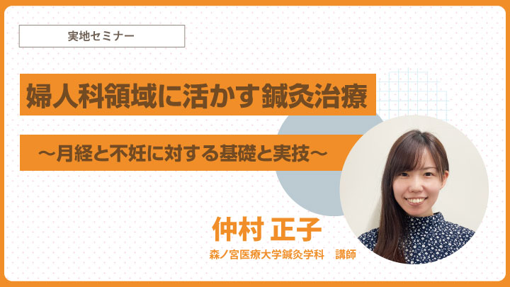 婦人科領域に活かす鍼灸治療｜セイリン株式会社