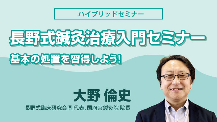 【お盆期間値下げ】 長野式 鍼灸処置法の実際（入門編） 長野式鍼灸処置法の実際 〔入門編〕 | 日本スリービー・サイエン