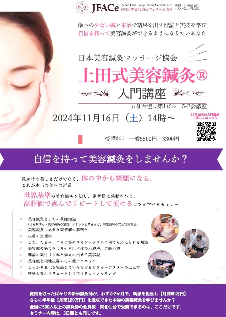 仙台開催　上田式美容鍼灸入門講座